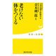 老けない体をつくる(健康人新書) [新書]
