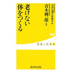 老けない体をつくる(健康人新書) [新書]