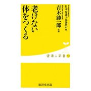 老けない体をつくる(健康人新書) [新書]