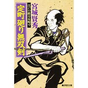 定町廻り無双剣―南町奉行所七人衆(広済堂文庫) [文庫]