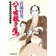 八丁堀親子鷹(広済堂文庫) [文庫]
