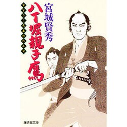 八丁堀親子鷹(広済堂文庫) [文庫]