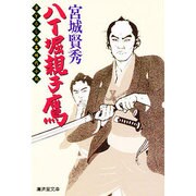 八丁堀親子鷹(広済堂文庫) [文庫]