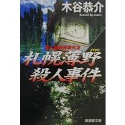 札幌薄野殺人事件―美人助教授事件簿(広済堂文庫) [文庫]