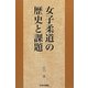 女子柔道の歴史と課題 [単行本]