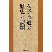 女子柔道の歴史と課題 [単行本]