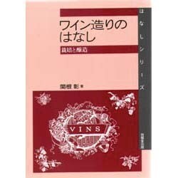ワイン造りのはなし―栽培と醸造(はなしシリーズ) [全集叢書]