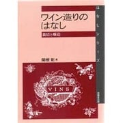 ワイン造りのはなし―栽培と醸造(はなしシリーズ) [全集叢書]