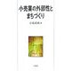 小売業の外部性とまちづくり [単行本]
