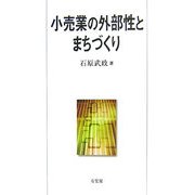 小売業の外部性とまちづくり [単行本]