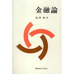 金融論 [単行本]