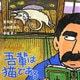 吾輩は猫である(声にだすことばえほん) [絵本]