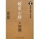見る、読む、わかる「般若心経」の世界 [単行本]
