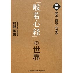 見る、読む、わかる「般若心経」の世界 [単行本]
