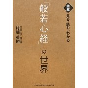 見る、読む、わかる「般若心経」の世界 [単行本]