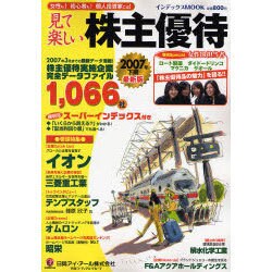 見て楽しい株主優待 2007年下期（インデックスムツク） [ムックその他]