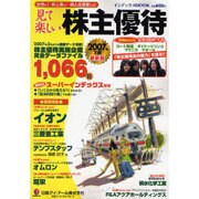 見て楽しい株主優待 2007年下期（インデックスムツク） [ムックその他]
