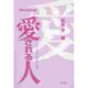 愛される人―やすらぎと不安の社会心理(シリーズ 現代人の社会心理) [全集叢書]