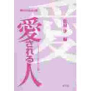 愛される人―やすらぎと不安の社会心理(シリーズ 現代人の社会心理) [全集叢書]