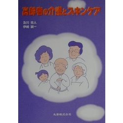高齢者の介護とスキンケア [単行本]