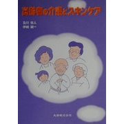 高齢者の介護とスキンケア [単行本]
