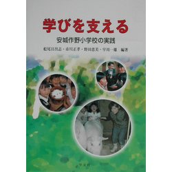 学びを支える―安城作野小学校の実践 [単行本]