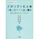 個別教育計画のためのスクリプトによるコミュニケーション指導―障害児との豊かなかかわりづくりをめざして [単行本]