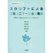 個別教育計画のためのスクリプトによるコミュニケーション指導―障害児との豊かなかかわりづくりをめざして [単行本]