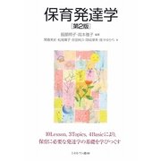 保育発達学 第2版 [単行本]