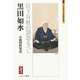黒田如水―臣下百姓の罰恐るべし(ミネルヴァ日本評伝選) [全集叢書]