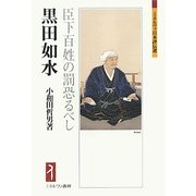 黒田如水―臣下百姓の罰恐るべし(ミネルヴァ日本評伝選) [全集叢書]