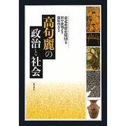 高句麗の政治と社会 [単行本]