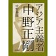 アジア主義者　中野正剛 [単行本]