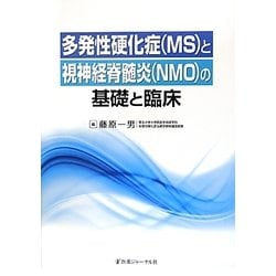 多発性硬化症(MS)と視神経脊髄炎(NMO)の基礎と臨床 [単行本]
