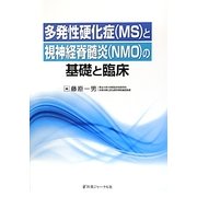 多発性硬化症(MS)と視神経脊髄炎(NMO)の基礎と臨床 [単行本]