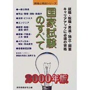 国家試験のすべて〈2000年版〉(資格と特技シリーズ) [単行本]