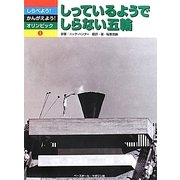 しっているようでしらない五輪(しらべよう!かんがえよう!オリンピック〈1〉) [全集叢書]