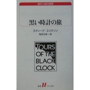 黒い時計の旅(白水uブックス) [新書]