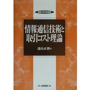 情報通信技術と取引コスト理論(敬愛大学学術叢書) [全集叢書]