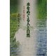 水をめぐる人と自然(有斐閣選書) [全集叢書]