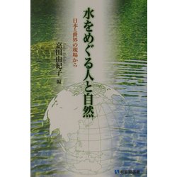 水をめぐる人と自然(有斐閣選書) [全集叢書]