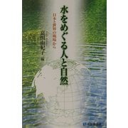 水をめぐる人と自然(有斐閣選書) [全集叢書]