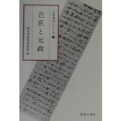 芭蕉と元政(古典講演シリーズ〈7〉) [全集叢書]