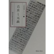 芭蕉と元政(古典講演シリーズ〈7〉) [全集叢書]