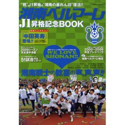 湘南ベルマーレJ1昇格記念BOOK－湘南ベルマーレを愛する全ての人に贈る1冊（インデックスムツク） [ムックその他]