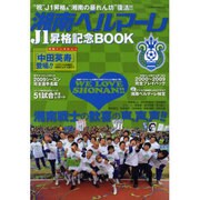 湘南ベルマーレJ1昇格記念BOOK－湘南ベルマーレを愛する全ての人に贈る1冊（インデックスムツク） [ムックその他]