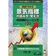 英語で分かる景気指標の読み方・覚え方40日間トレーニング(経済たまごシリーズ〈4〉―マクロ経済) [単行本]