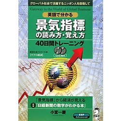 英語で分かる景気指標の読み方・覚え方40日間トレーニング(経済たまごシリーズ〈4〉―マクロ経済) [単行本]