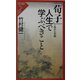 「荀子」人生で学ぶべきこと―我が心の師(リュウ・ブックス―アステ新書) [新書]