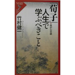 「荀子」人生で学ぶべきこと―我が心の師(リュウ・ブックス―アステ新書) [新書]